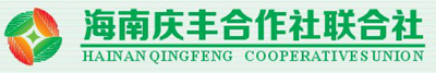 海南庆丰热带农业专业合作社联合社